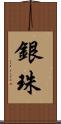 銀珠 Scroll