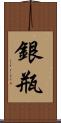 銀瓶 Scroll