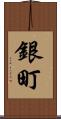銀町 Scroll