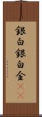 銀 Scroll