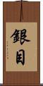 銀目 Scroll