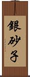 銀砂子 Scroll