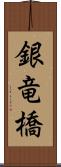 銀竜橋 Scroll