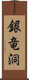 銀竜洞 Scroll