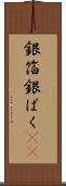 銀箔 Scroll