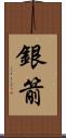 銀箭 Scroll