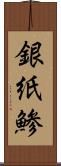 銀紙鯵 Scroll