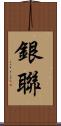 銀聯 Scroll