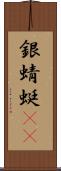 銀蜻蜓(oK) Scroll