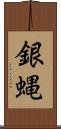 銀蝿 Scroll