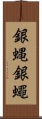 銀蝿 Scroll
