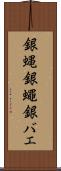 銀蝿 Scroll