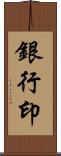 銀行印 Scroll