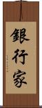銀行家 Scroll