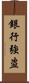 銀行強盗 Scroll