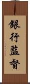 銀行監督 Scroll