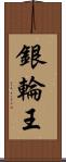 銀輪王 Scroll
