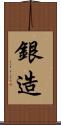 銀造 Scroll