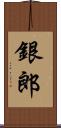 銀郎 Scroll