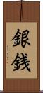 銀銭 Scroll