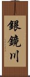 銀鏡川 Scroll