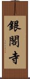 銀閣寺 Scroll