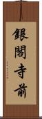 銀閣寺前 Scroll