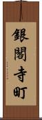 銀閣寺町 Scroll