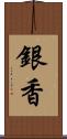 銀香 Scroll
