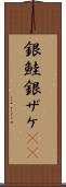 銀鮭 Scroll