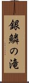 銀鱗の滝 Scroll