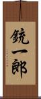 銃一郎 Scroll
