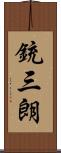 銃三朗 Scroll