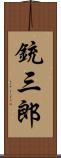 銃三郎 Scroll