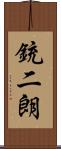 銃二朗 Scroll