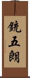 銃五朗 Scroll