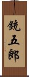 銃五郎 Scroll