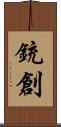 銃創 Scroll