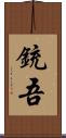 銃吾 Scroll