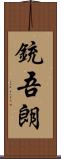 銃吾朗 Scroll