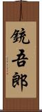 銃吾郎 Scroll