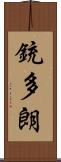 銃多朗 Scroll