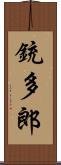 銃多郎 Scroll