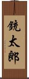 銃太郎 Scroll