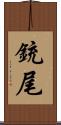 銃尾 Scroll