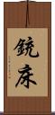 銃床 Scroll