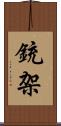 銃架 Scroll