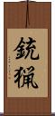 銃猟 Scroll