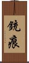 銃痕 Scroll