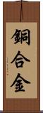 銅合金 Scroll